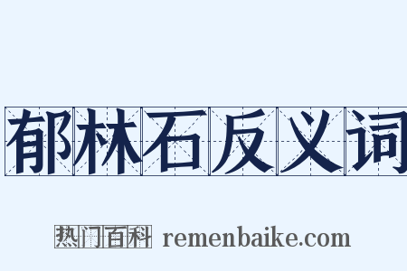 郁林石反义词是什么意思的图片